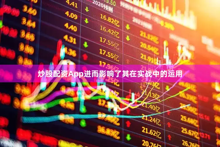 炒股配资App进而影响了其在实战中的运用