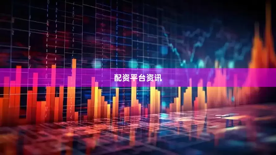 配资平台资讯