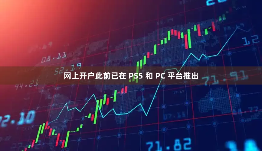 网上开户此前已在 PS5 和 PC 平台推出
