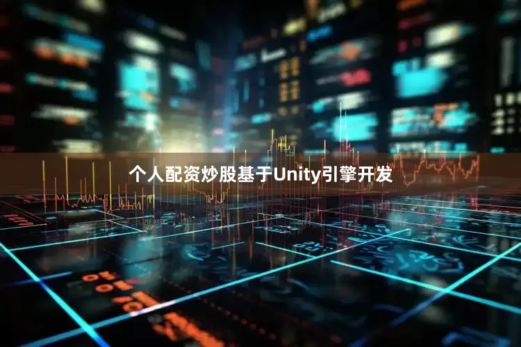 个人配资炒股基于Unity引擎开发