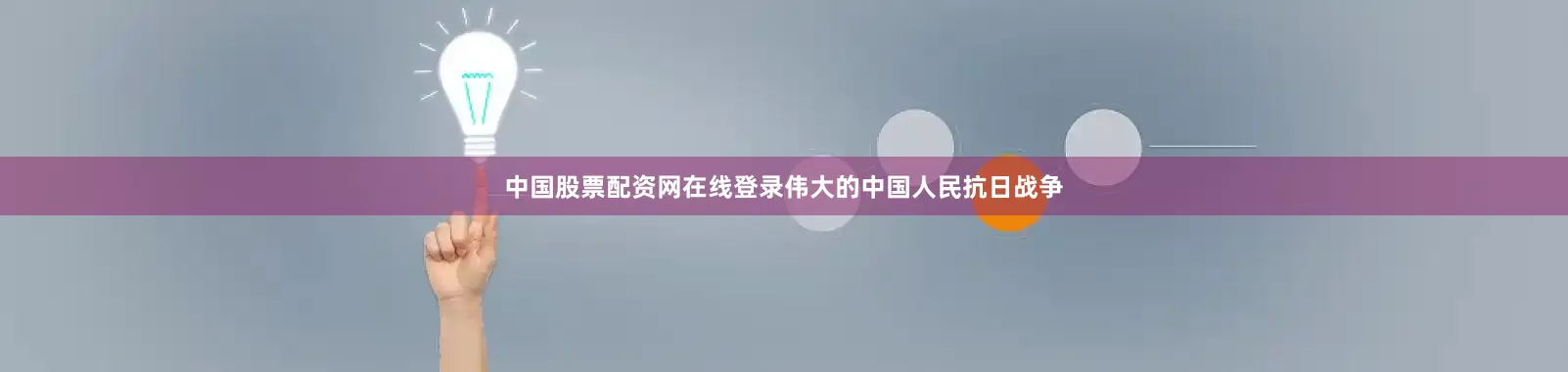 中国股票配资网在线登录伟大的中国人民抗日战争