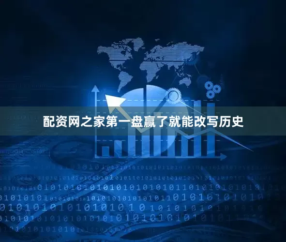 配资网之家第一盘赢了就能改写历史