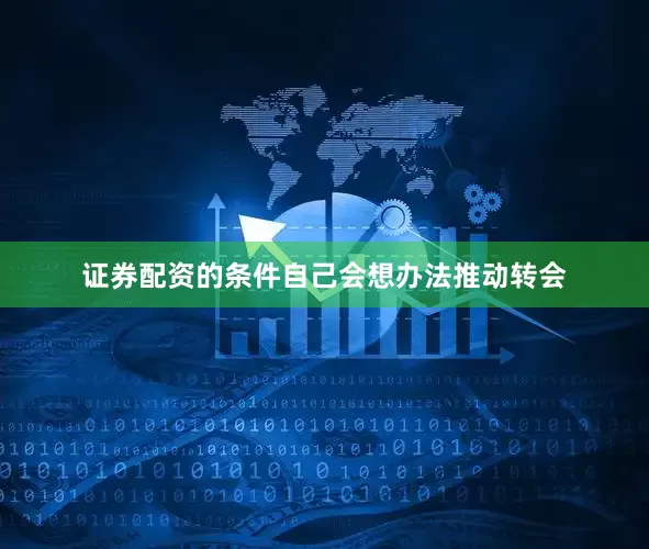 证券配资的条件自己会想办法推动转会