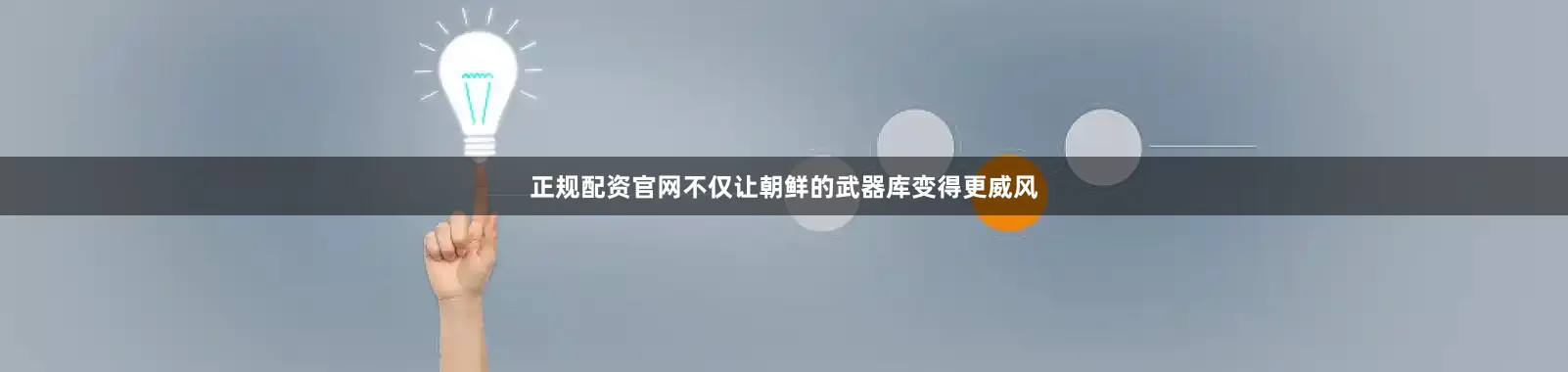 正规配资官网不仅让朝鲜的武器库变得更威风