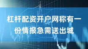 杠杆配资开户网称有一份情报急需送出城