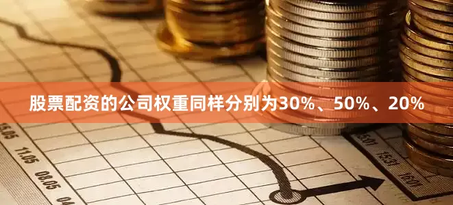 股票配资的公司权重同样分别为30%、50%、20%