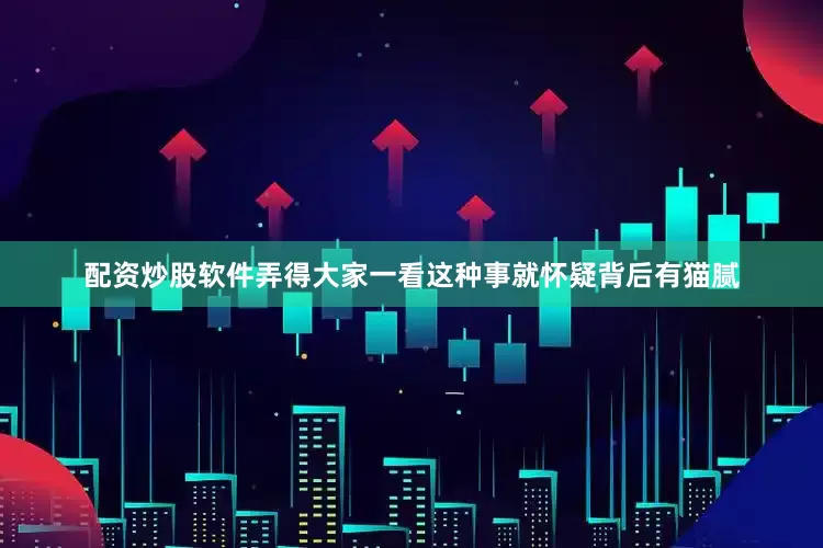 配资炒股软件弄得大家一看这种事就怀疑背后有猫腻