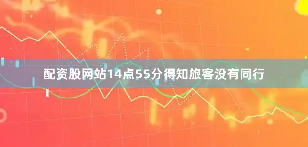 配资股网站14点55分得知旅客没有同行