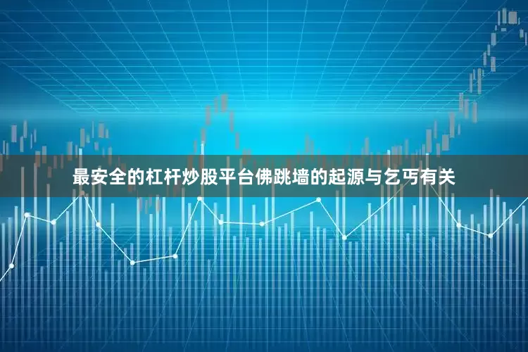 最安全的杠杆炒股平台佛跳墙的起源与乞丐有关
