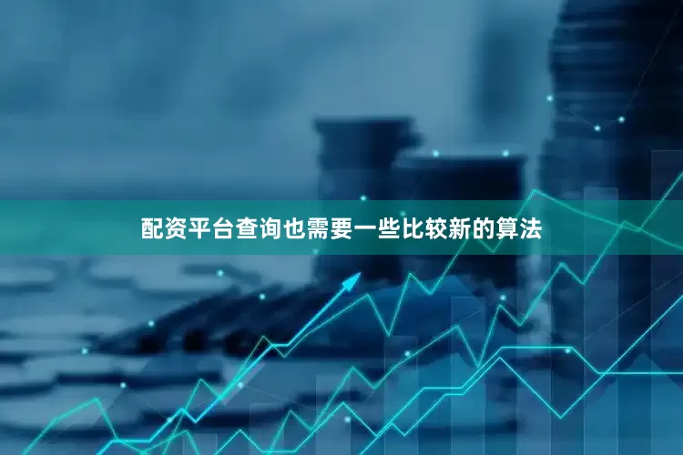 配资平台查询也需要一些比较新的算法