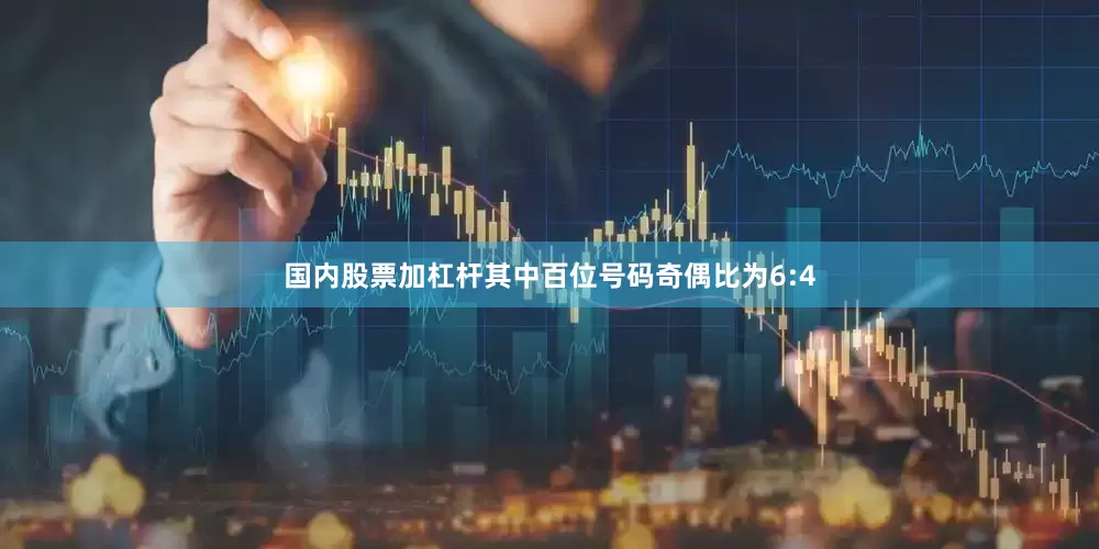 国内股票加杠杆其中百位号码奇偶比为6:4