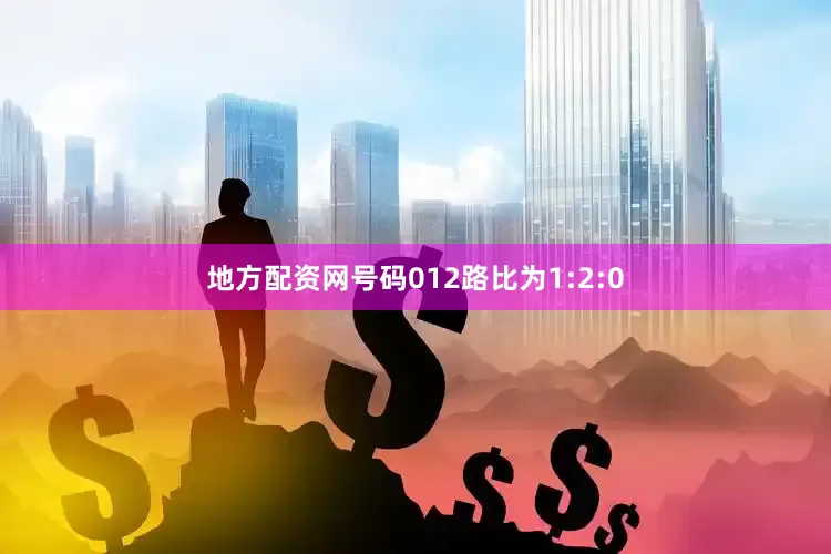 地方配资网号码012路比为1:2:0