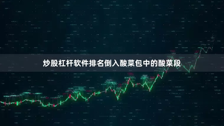 炒股杠杆软件排名倒入酸菜包中的酸菜段
