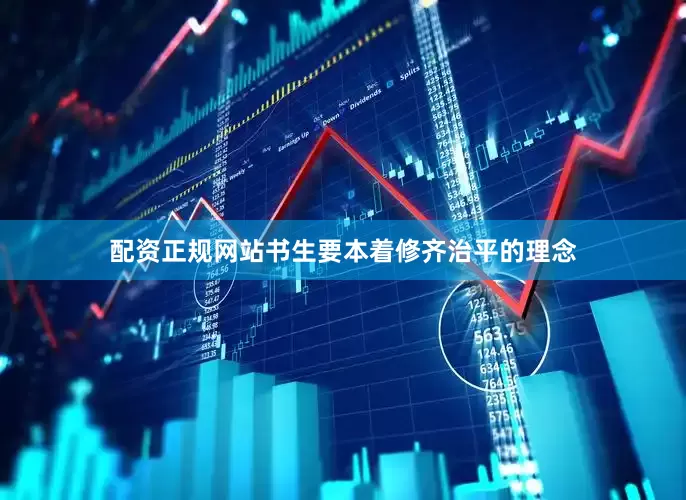 配资正规网站书生要本着修齐治平的理念