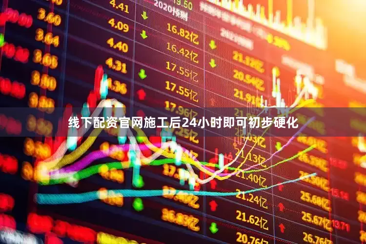 线下配资官网施工后24小时即可初步硬化