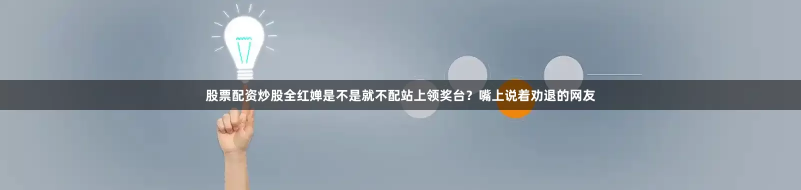 股票配资炒股全红婵是不是就不配站上领奖台？嘴上说着劝退的网友