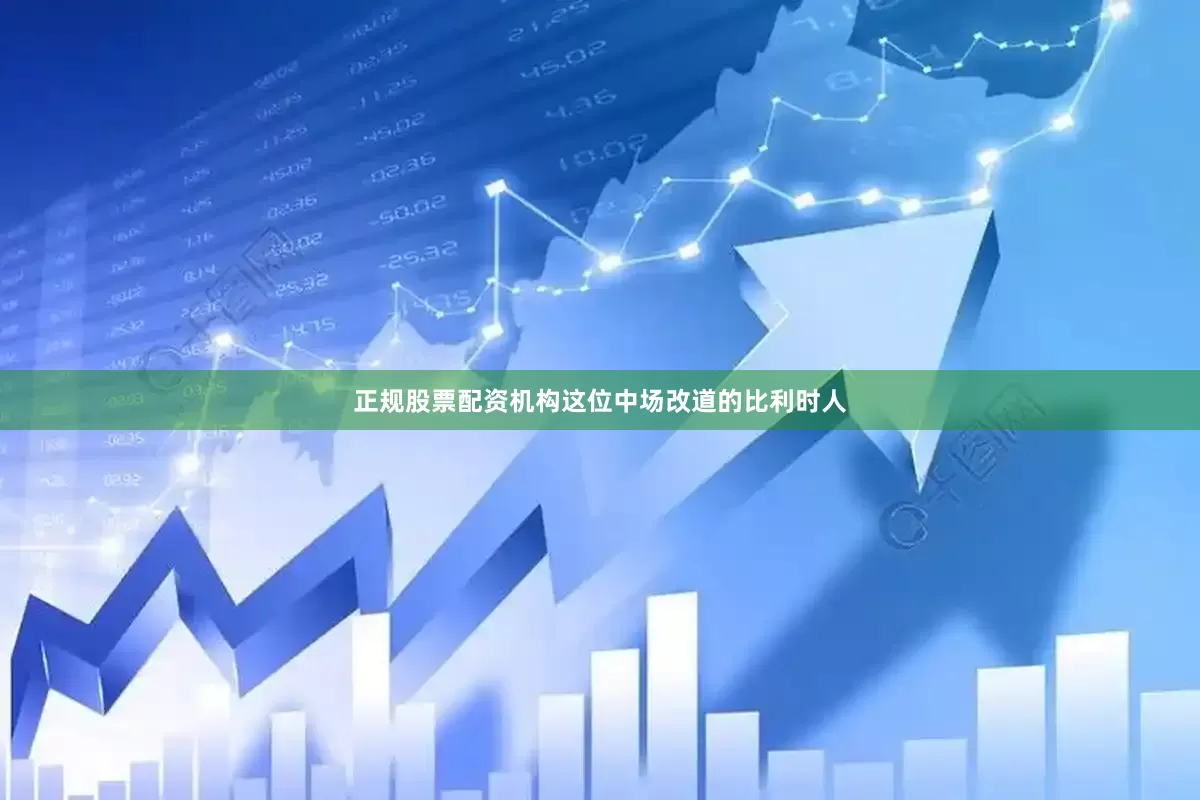 正规股票配资机构这位中场改道的比利时人