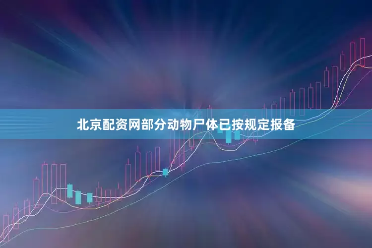 北京配资网部分动物尸体已按规定报备