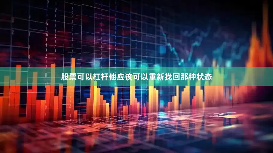 股票可以杠杆他应该可以重新找回那种状态