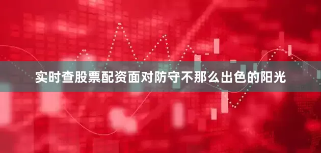 实时查股票配资面对防守不那么出色的阳光