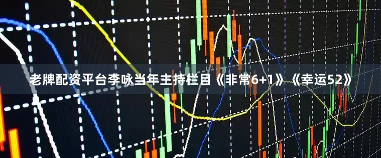 老牌配资平台李咏当年主持栏目《非常6+1》《幸运52》