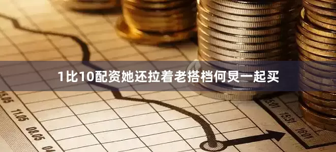 1比10配资她还拉着老搭档何炅一起买