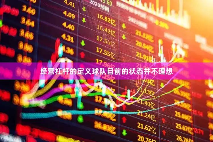 经营杠杆的定义球队目前的状态并不理想