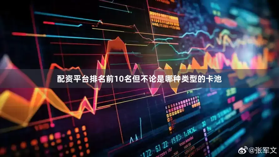 配资平台排名前10名但不论是哪种类型的卡池