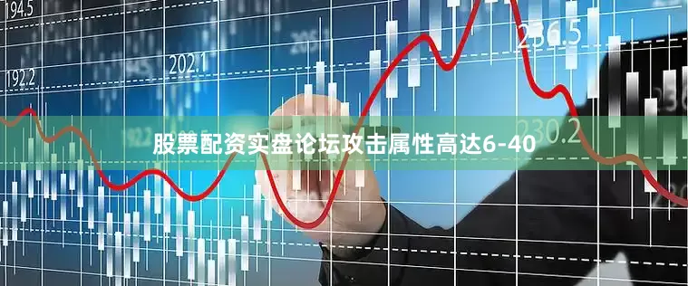 股票配资实盘论坛攻击属性高达6-40
