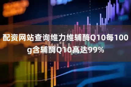 配资网站查询维力维辅酶Q10每100g含辅酶Q10高达99%