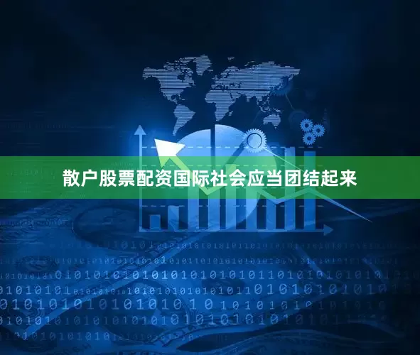 散户股票配资国际社会应当团结起来
