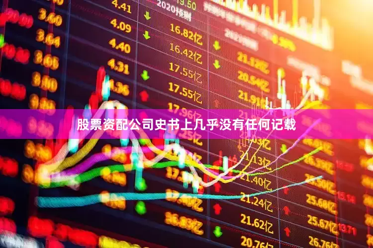 股票资配公司史书上几乎没有任何记载