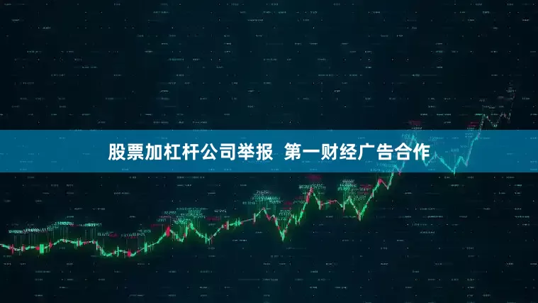 股票加杠杆公司举报  第一财经广告合作