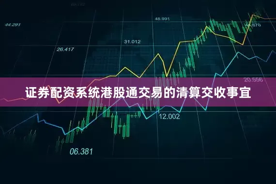 证券配资系统港股通交易的清算交收事宜