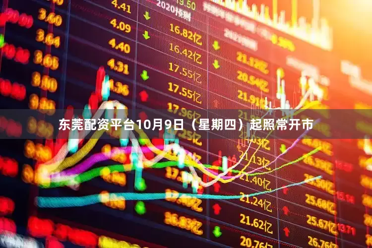 东莞配资平台10月9日（星期四）起照常开市