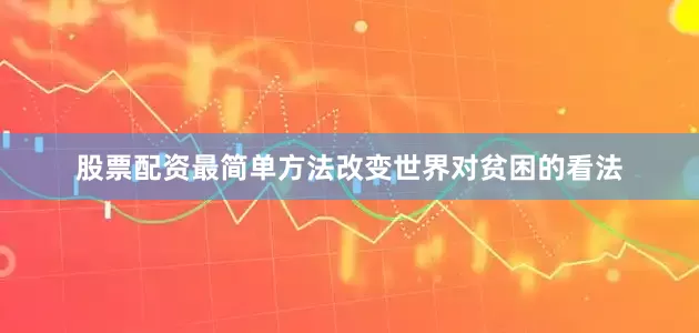 股票配资最简单方法改变世界对贫困的看法