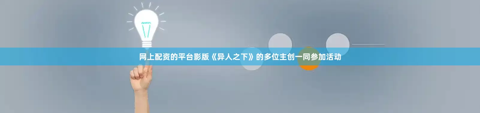 网上配资的平台影版《异人之下》的多位主创一同参加活动