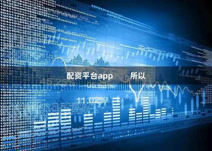 配资平台app        所以