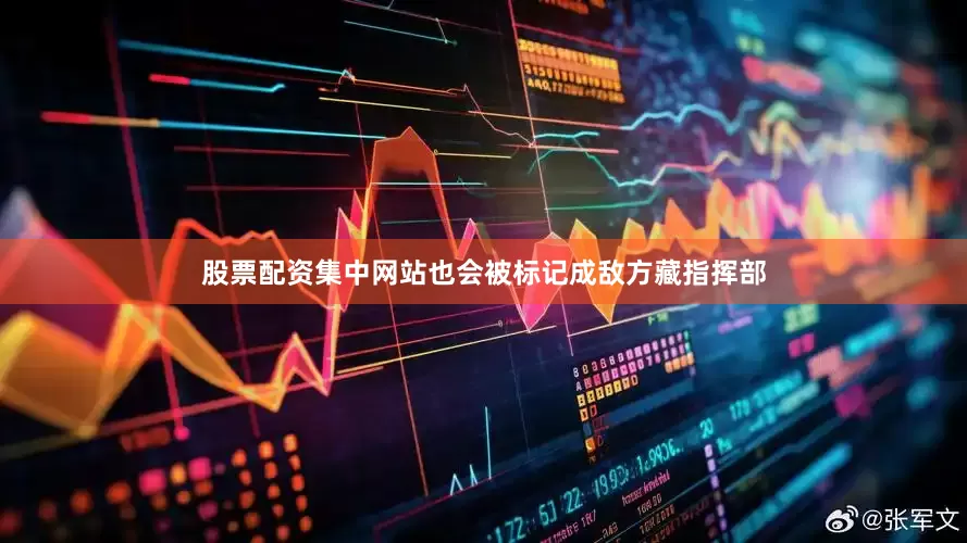 股票配资集中网站也会被标记成敌方藏指挥部