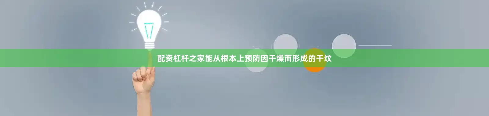 配资杠杆之家能从根本上预防因干燥而形成的干纹