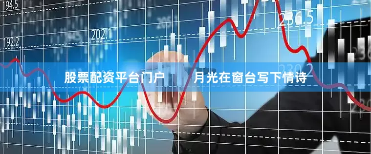 股票配资平台门户        月光在窗台写下情诗