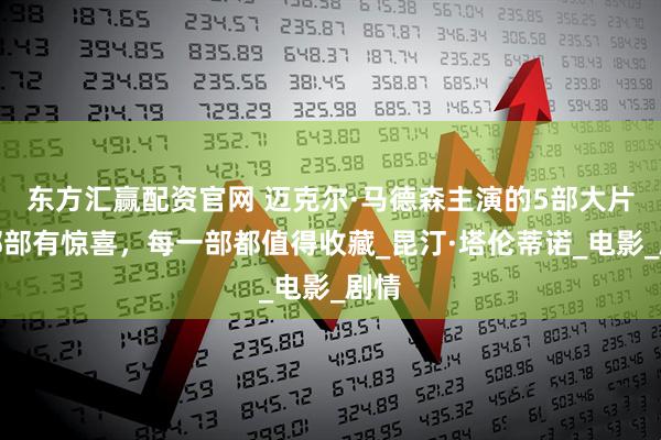 东方汇赢配资官网 迈克尔·马德森主演的5部大片，部部有惊喜，每一部都值得收藏_昆汀·塔伦蒂诺_电影_剧情